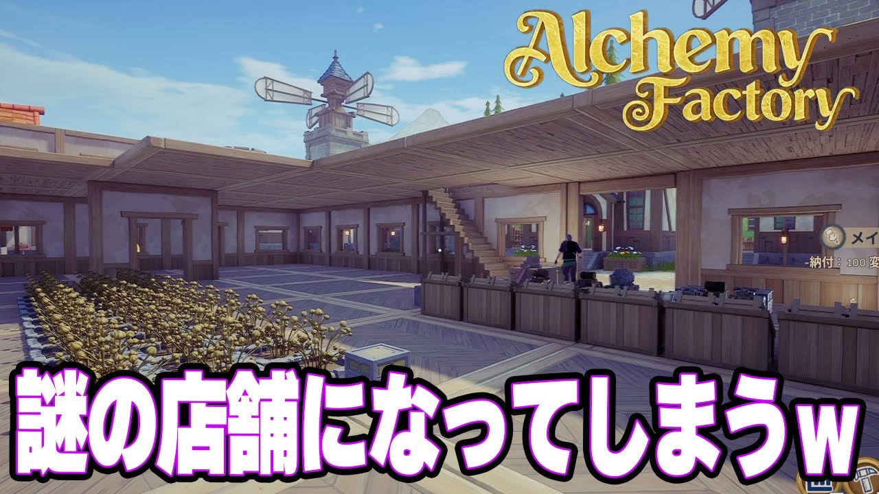ポーション屋さんが上手く軌道に乗らないｗ　元ホテル総支配人の試行錯誤ｗ【Alchemy Factory | アルケミーファクトリー】攻略実況プレイ＃2
