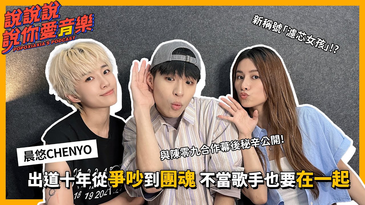 EP.157｜[專訪] 雙人女團晨悠CHENYO來啦！出道十年從爭吵到團魂滿滿 不當歌手也要一起創業 