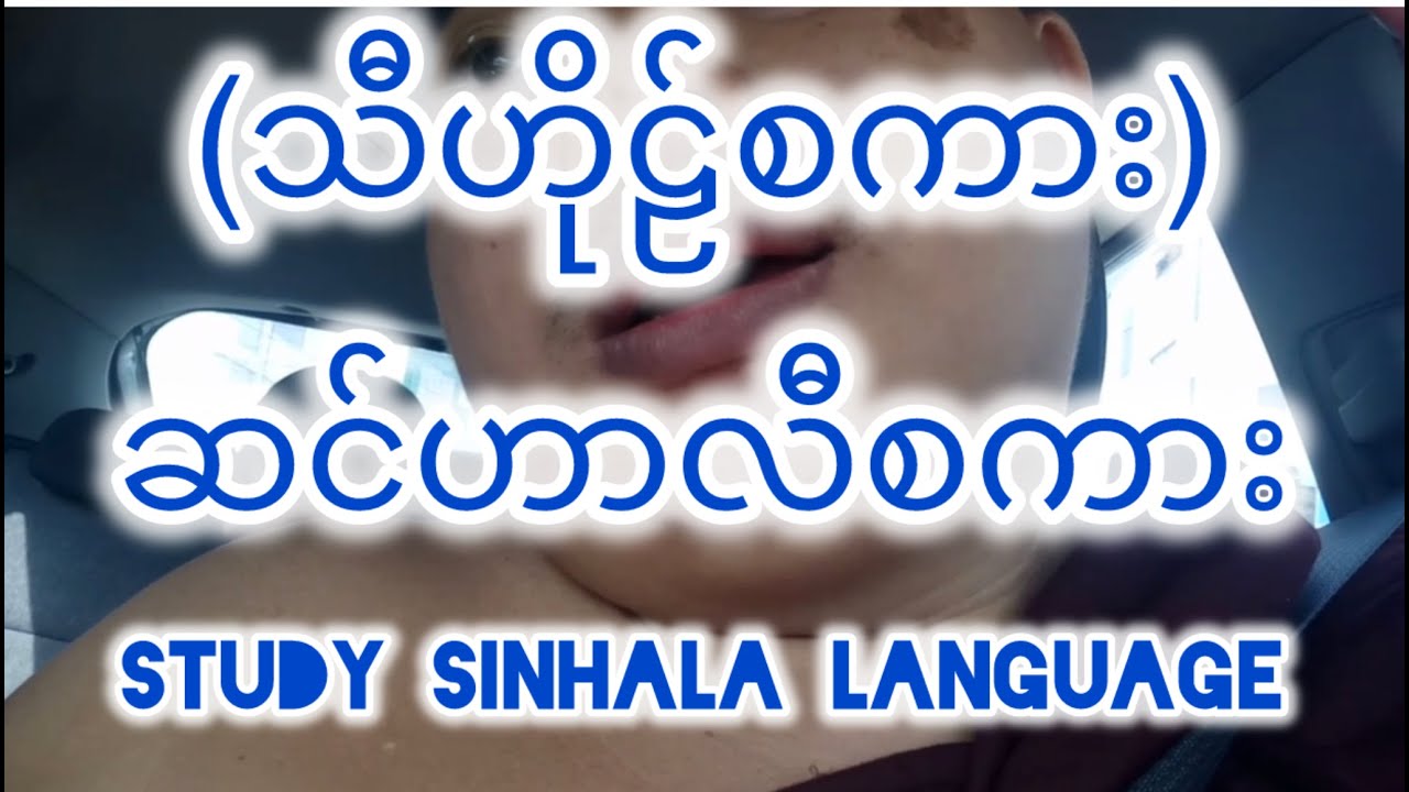#ဆင်ဟာလီစကား ၊ သီဟိုဠ်စကားသင်ရမခက်ဘူးနော်။ Study Sinhala Language | camari999 #စာမရီ
