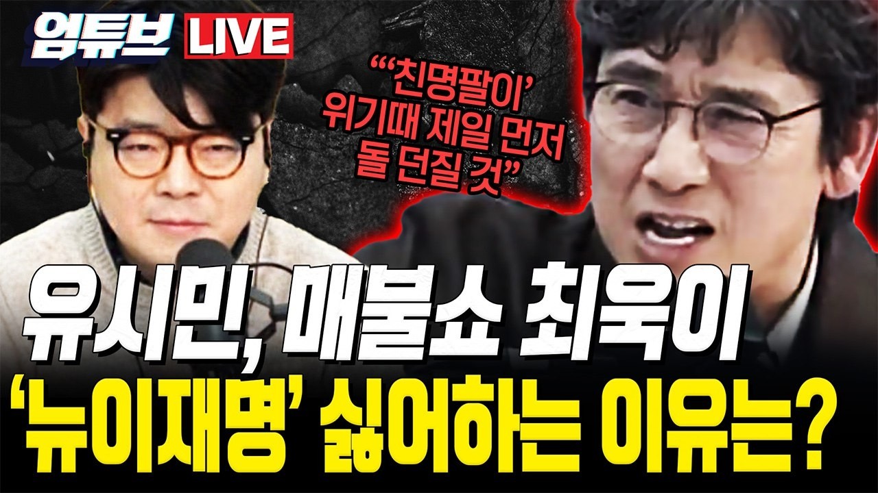 [엄튜브 라이브🔴] 유시민 매불쇼에서 '친명팔이' 맹비판!! / 강대규 변호사, 이민찬 국민의힘 미디어특위 부위원장 출연