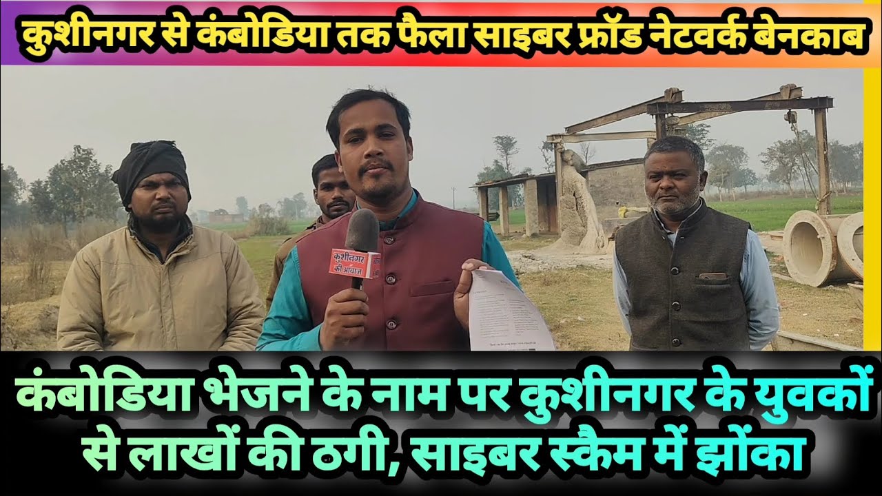 पोखरभिंडा के एजेंट पर अंतरराष्ट्रीय ठगी रैकेट चलाने का गंभीर आरोप।