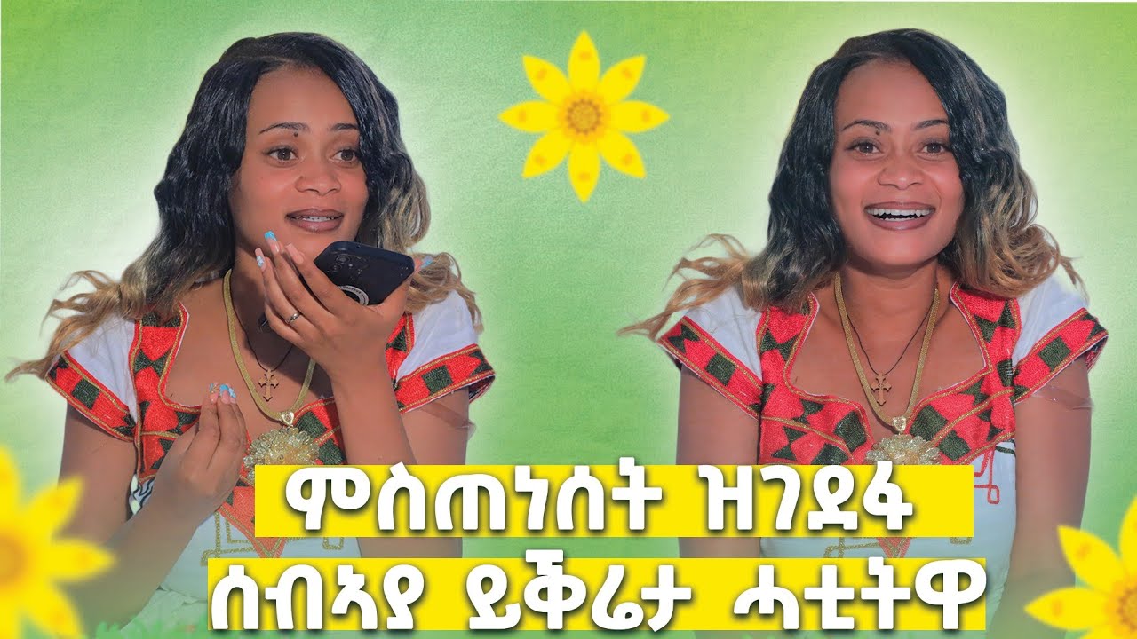 ኣጥኒሱ ዝገደፋ ኣፍቃሪኣ ይቕሬታ ሓቲትዋ😍