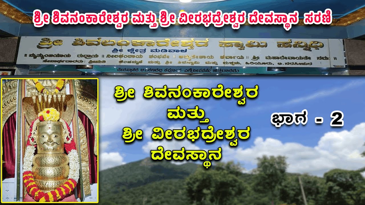 ಶ್ರೀ ಶಿವನಂಕಾರೇಶ್ವರ ಮತ್ತು ಶ್ರೀ ವೀರಭದ್ರೇಶ್ವರ ದೇವಸ್ಥಾನ | Sri Shivanankareshwara Temple