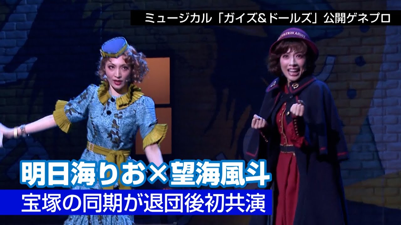 明日海りお＆望海風斗、宝塚同期が退団後初共演　井上芳雄&浦井健治出演ミュージカル『ガイズ＆ドールズ』公開ゲネプロ
