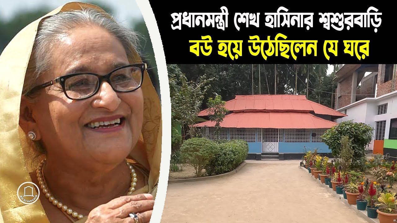 প্রধানমন্ত্রী বিয়ের পর বউ হয়ে উঠেছিলেন যে ঘরে | শেখ হাসিনার শ্বশুরবাড়ি | BD Graveyard