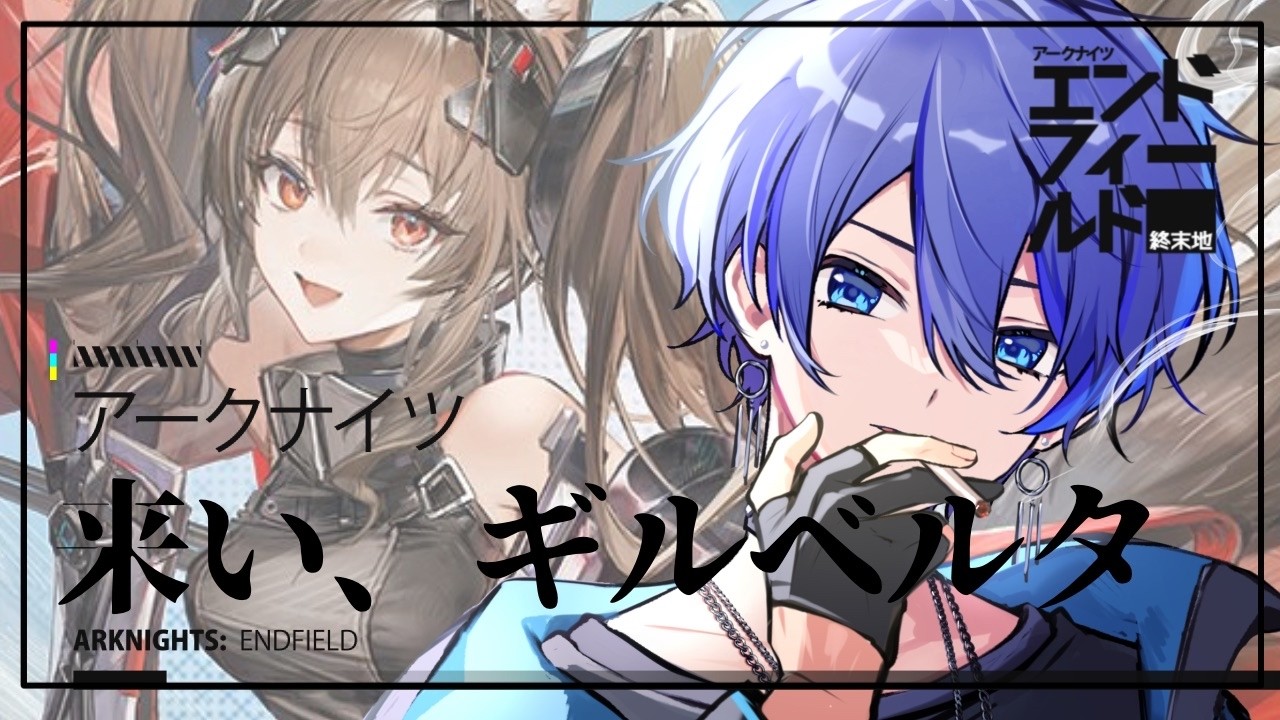 【アークナイツエンドフィールド】　来い、ギルベルタ！！！！！　【 [F]uwa / 新人Vtuber 】