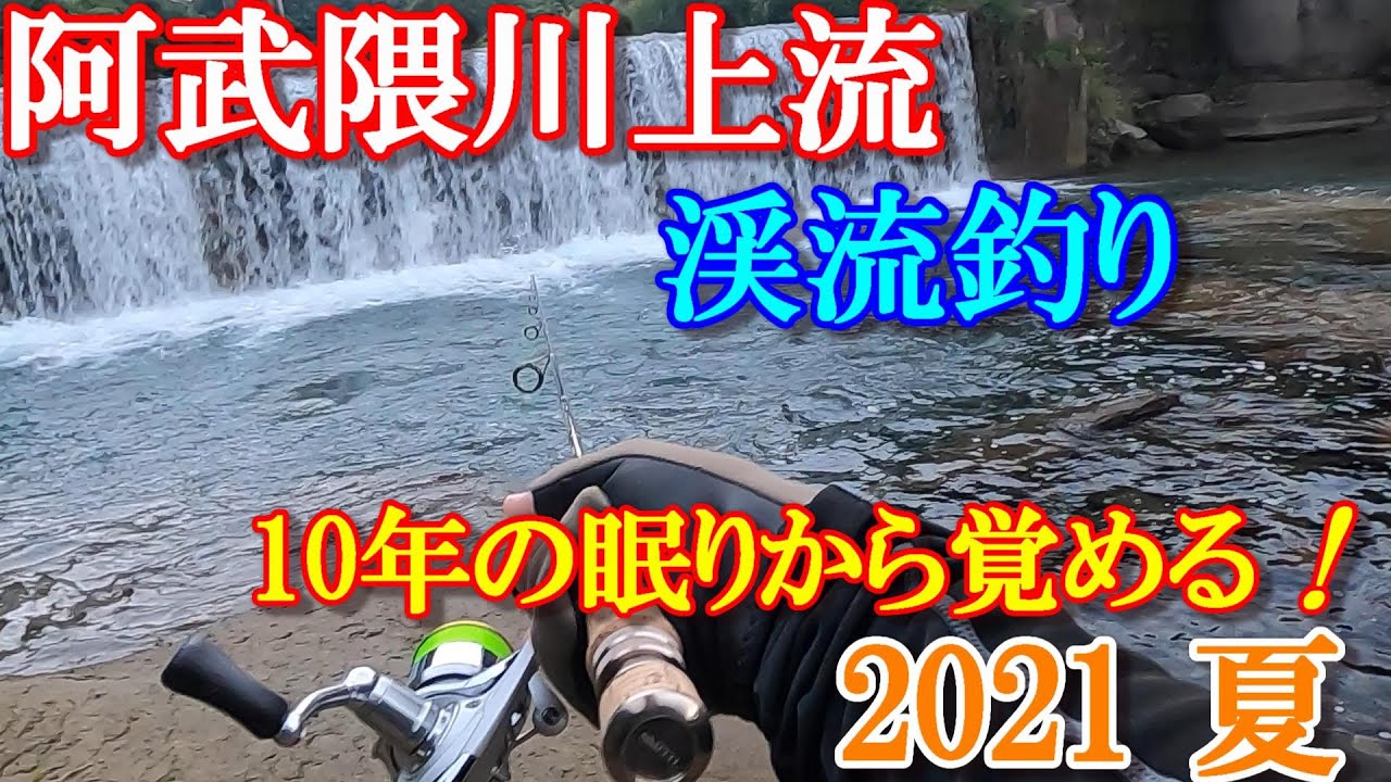 2021年 （夏）【阿武隈川】福島県阿武隈川上流渓流釣り！福島原発事故から長い月日が経ち、10年ぶりに渓流釣りが解禁しました 。福島県が目覚めた！（南会津・桧原湖・小名浜港） 果たして釣果は!?