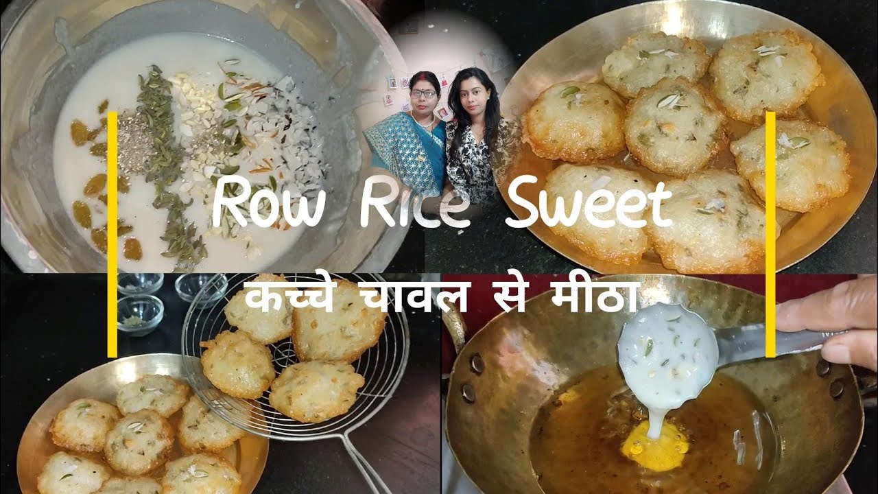 कच्चे चावल से बनके तैयार होने वाला मीठा। एक बार बनाके तो देखे, आप भी कहेंगे वाह क्या रेसिपी है।