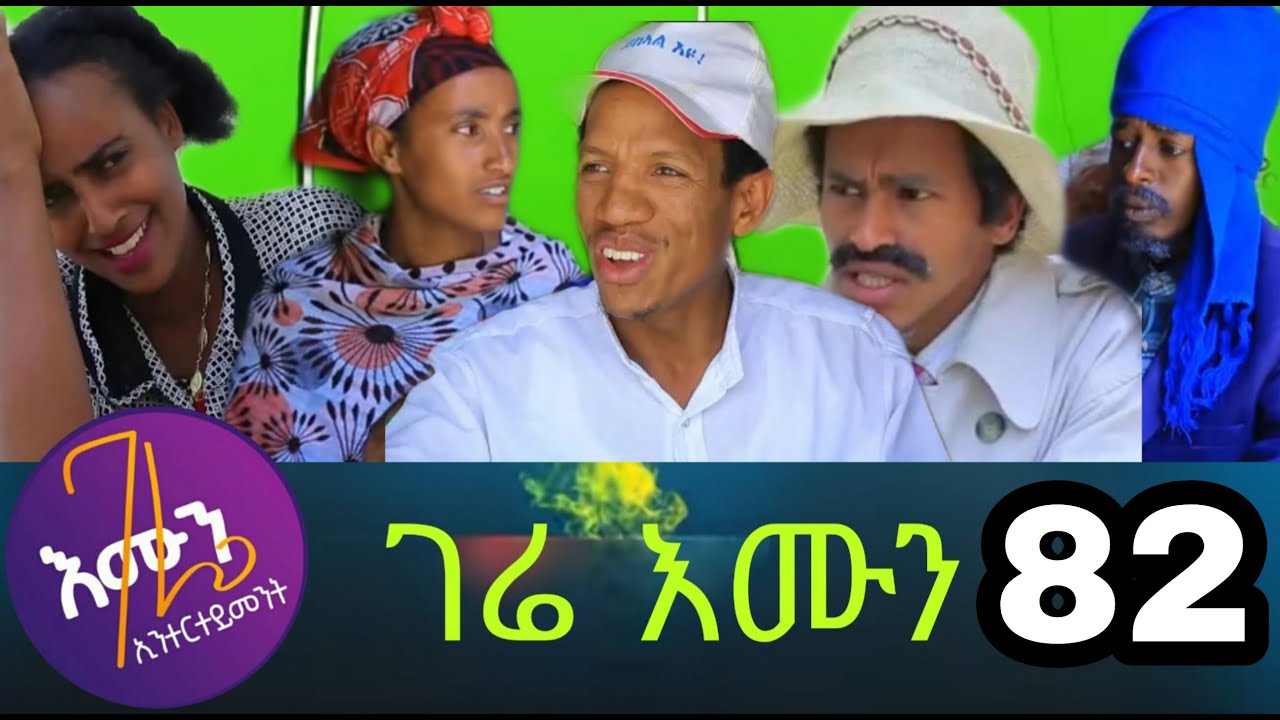 ገሬ እሙን ክፋል 82 gere emun part 82