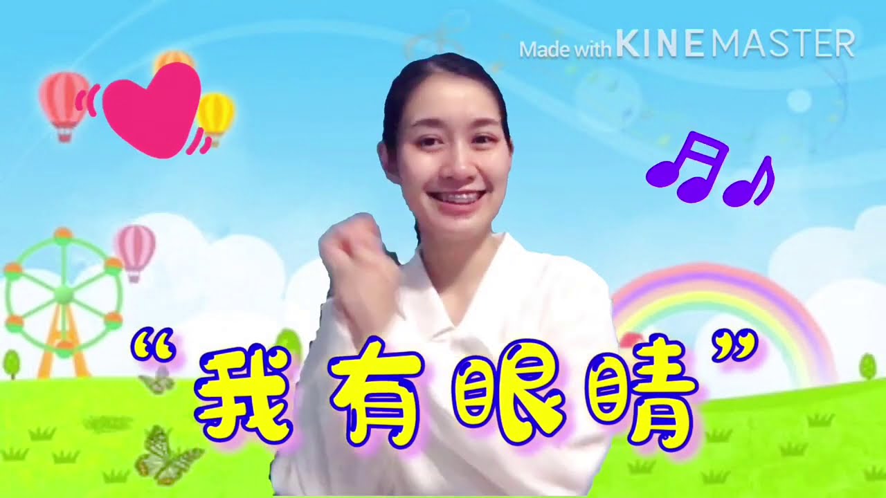 我有眼睛。ฉันมีตา  (身体歌）เพลงร่างกายภาษาจีน