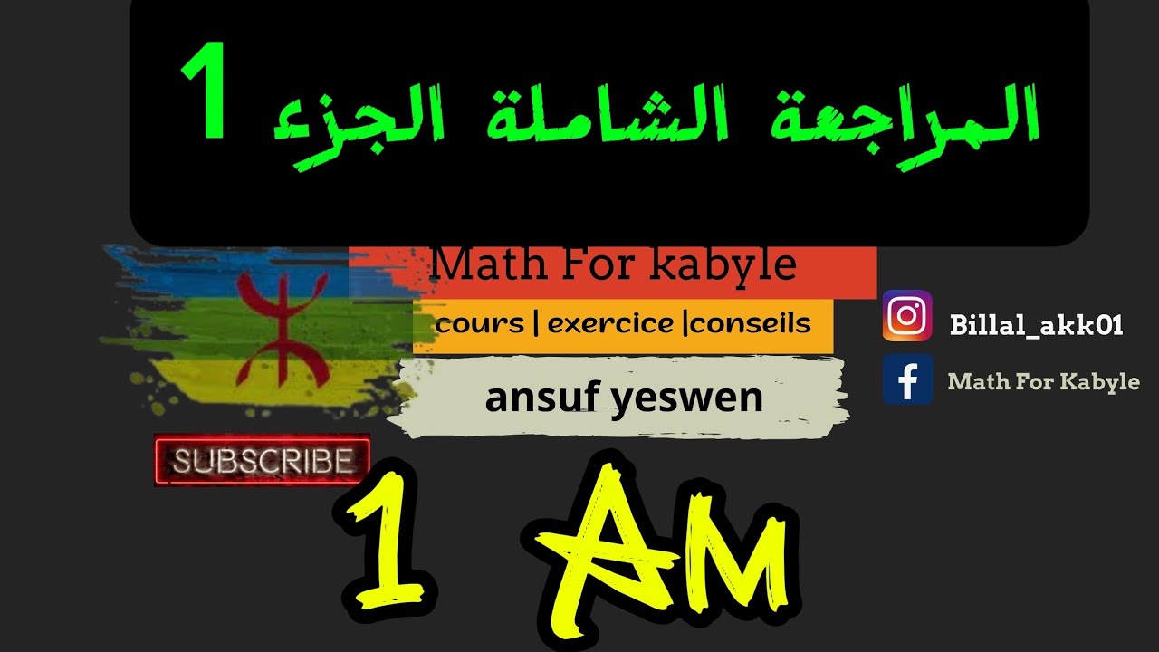 التحضير الجيد لاختبار الفصل الأول رياضيات الأولى متوسط(kabyle)
