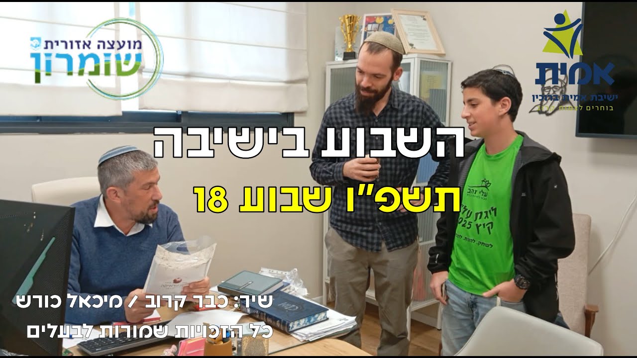 ישיבת אמית ברוכין - השבוע בישיבה 18 התשפ