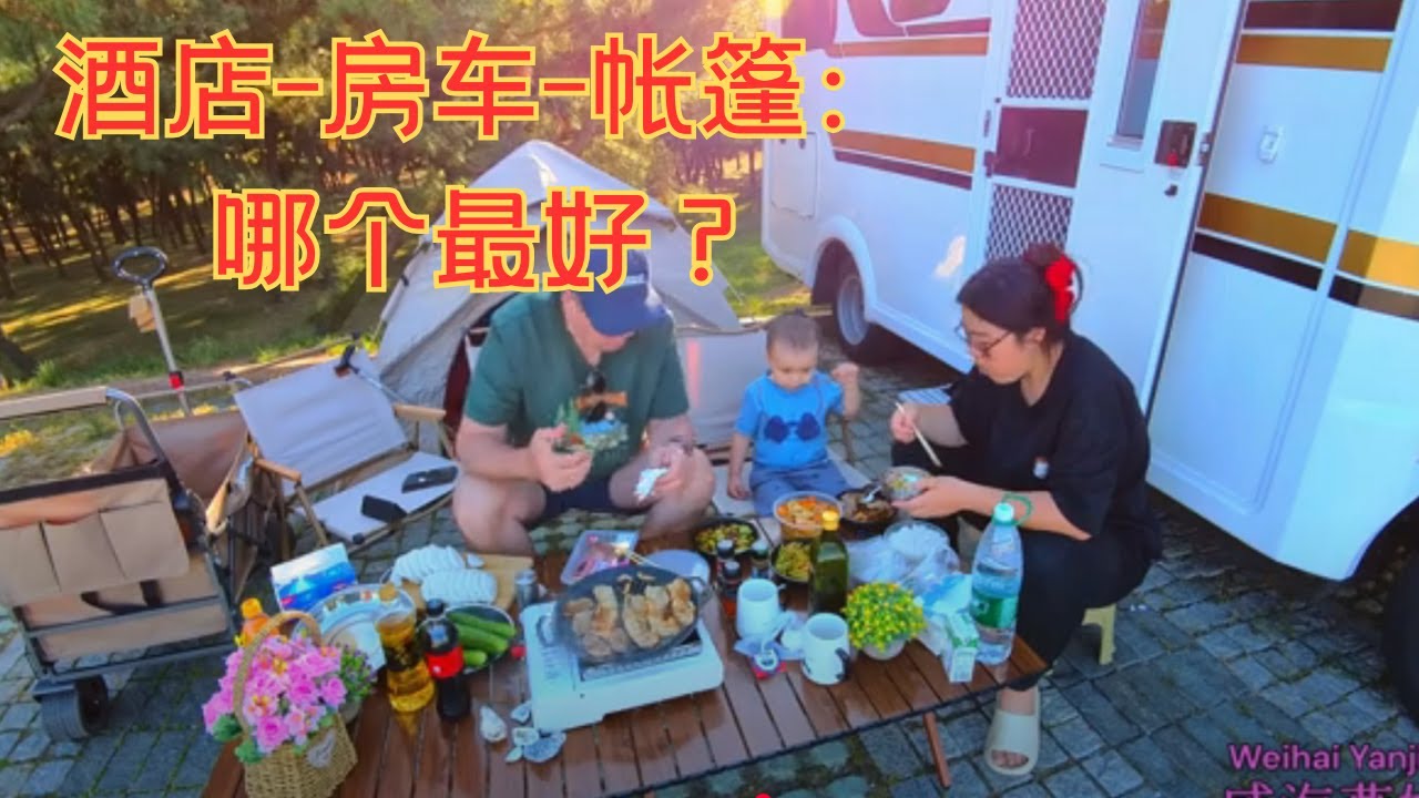 威海双倍快乐！温泉酒店→房车露营🏕️带娃住进海边的家！