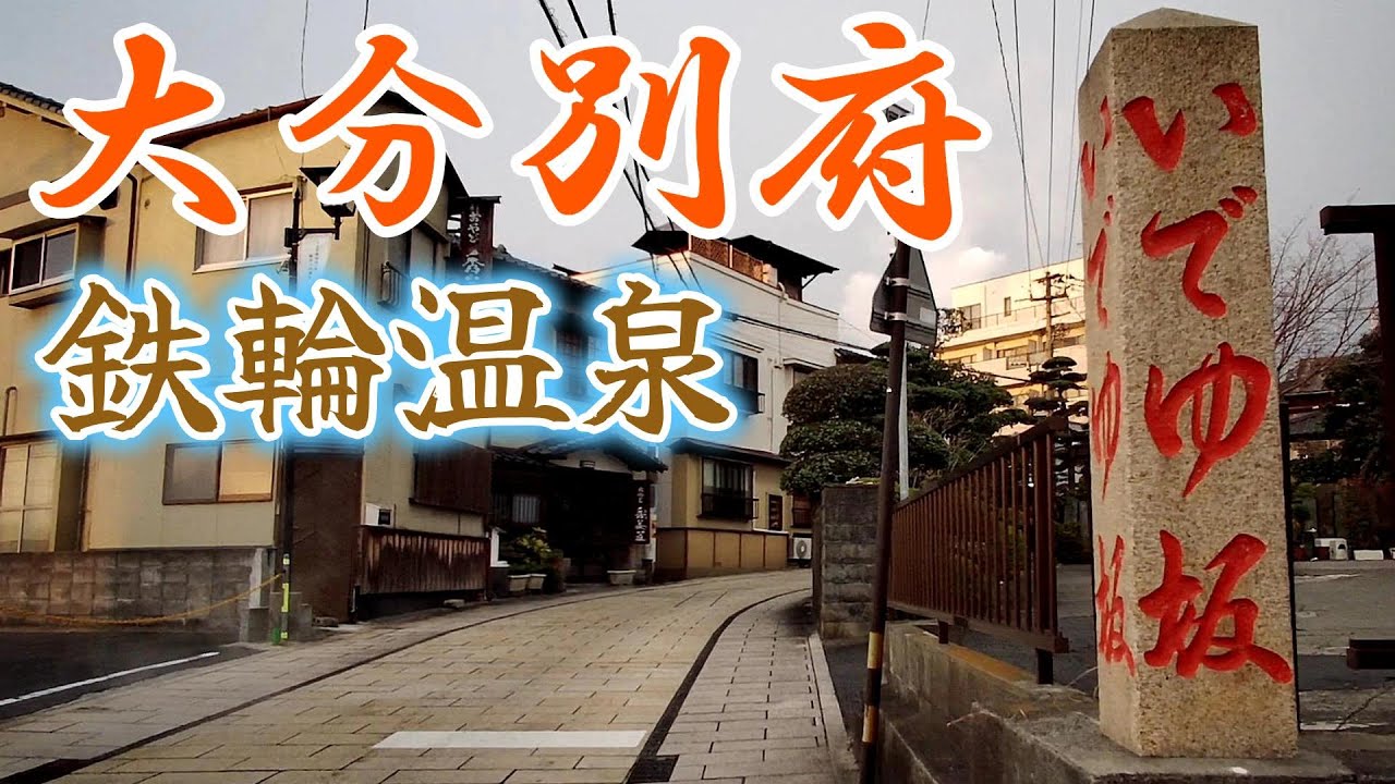 【大分県 別府温泉】鉄輪(かんなわ)温泉 いでゆ坂を散策してみた。