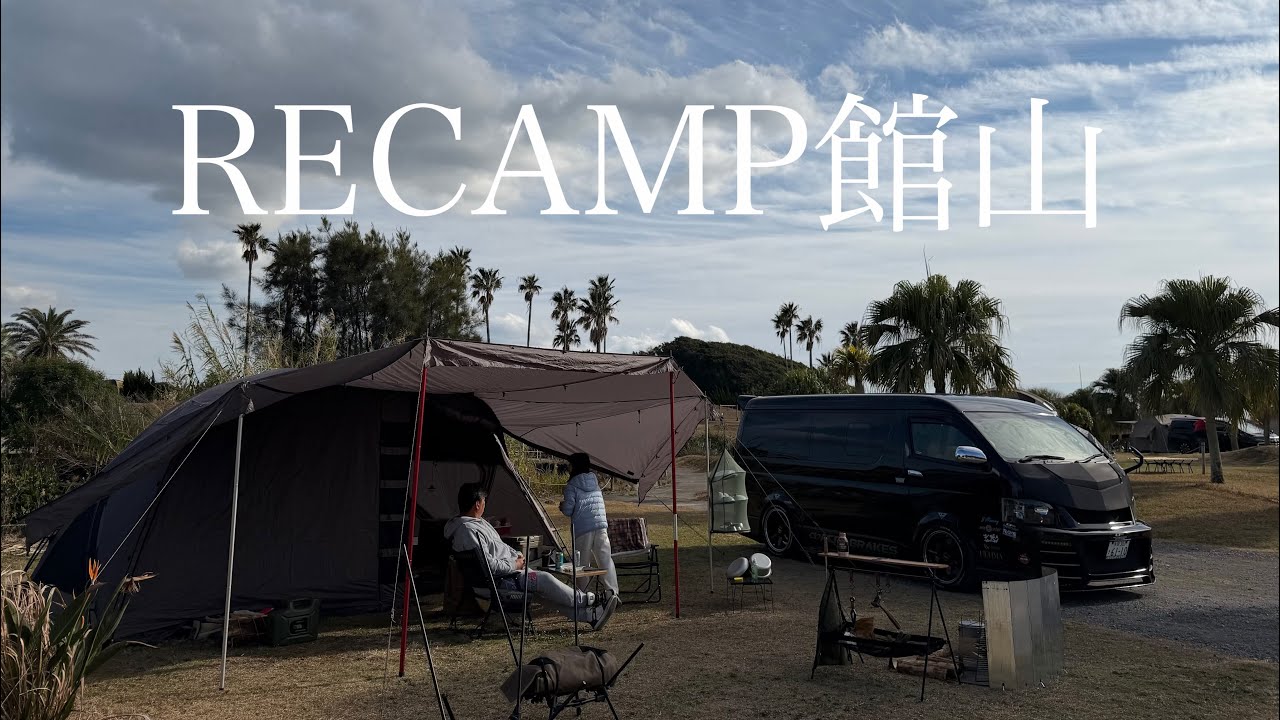 【ファミリーキャンプ#11】RECAMP館山