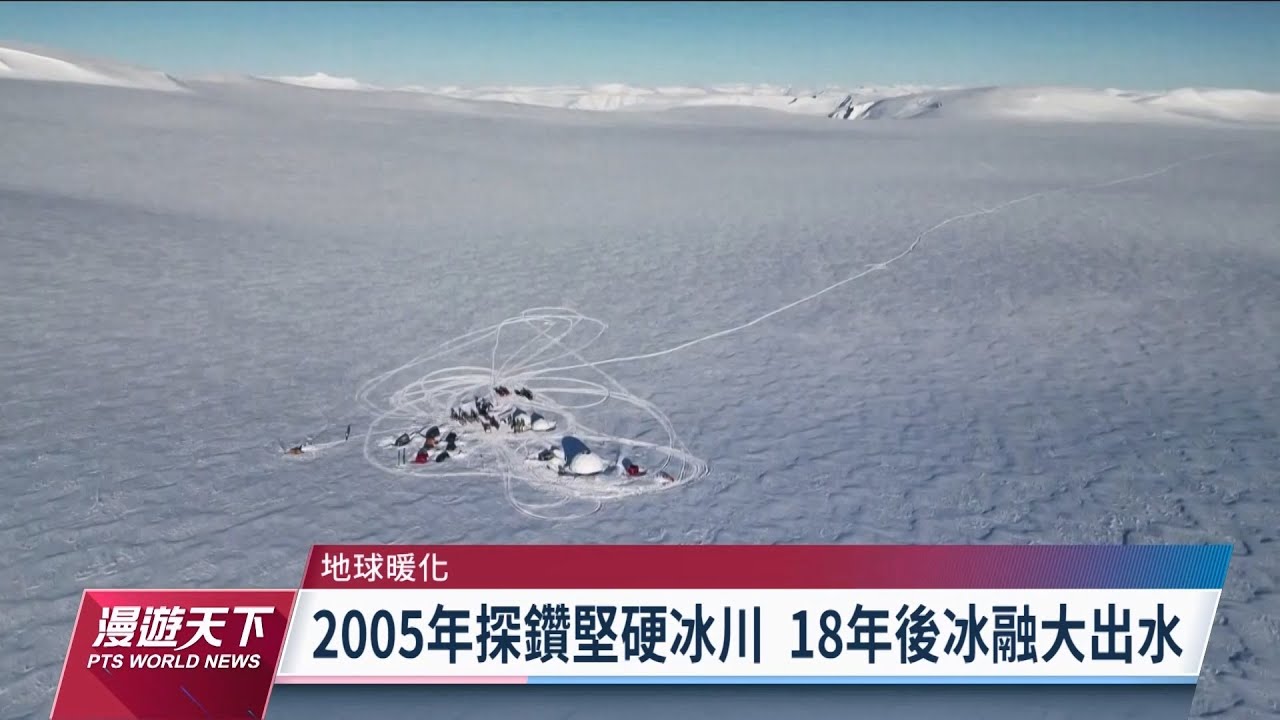 地球最北端科學研究站冰融 成急速暖化實例｜20230423 全球現場漫遊天下