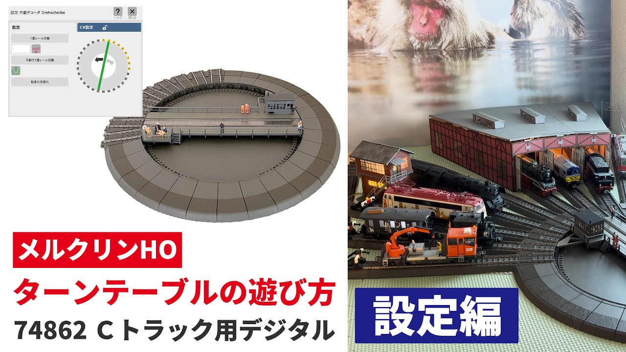 ターンテーブルの遊び方「設定編」 Cトラック用デジタル ｜ Märklin Turntable 74862【メルクリンHO】