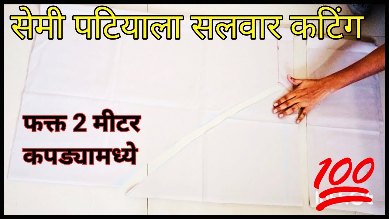 semi patiyala salwar cutting | semi patiyala pant cutting | 😍salwar |patiyala pant cutting easy way