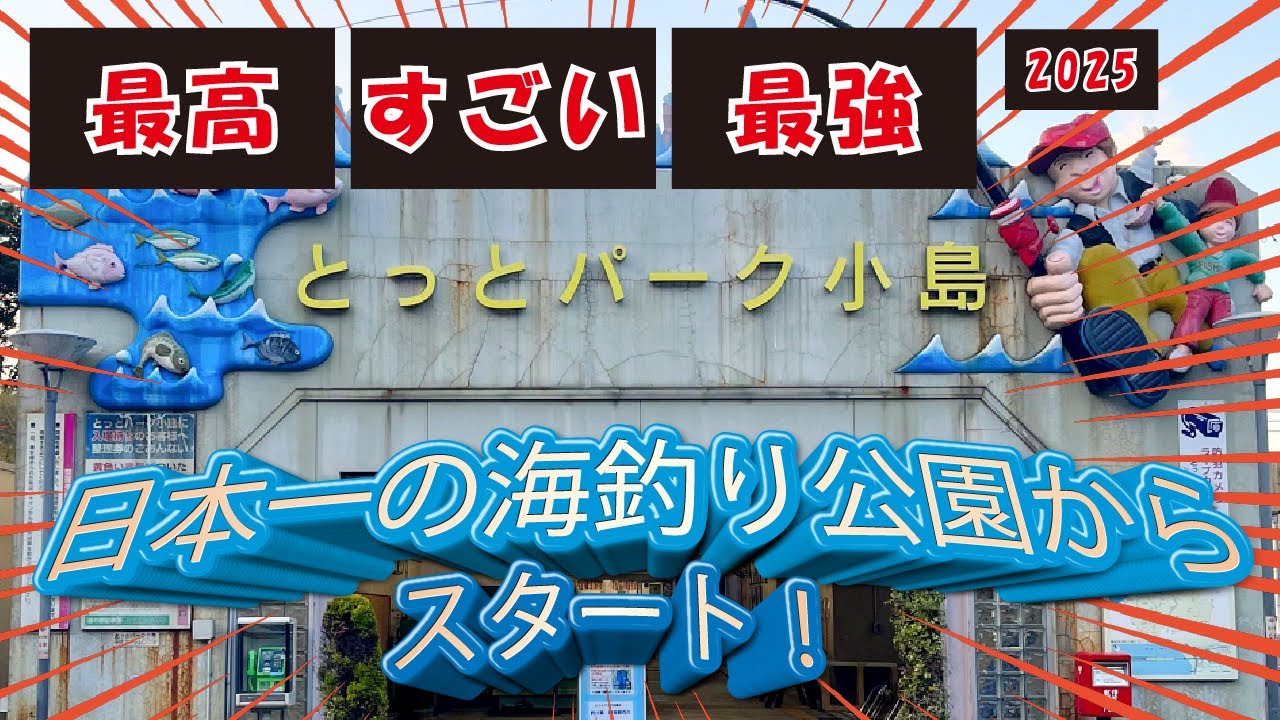 2025日本一の海釣り公園！とっとパークからスタート！