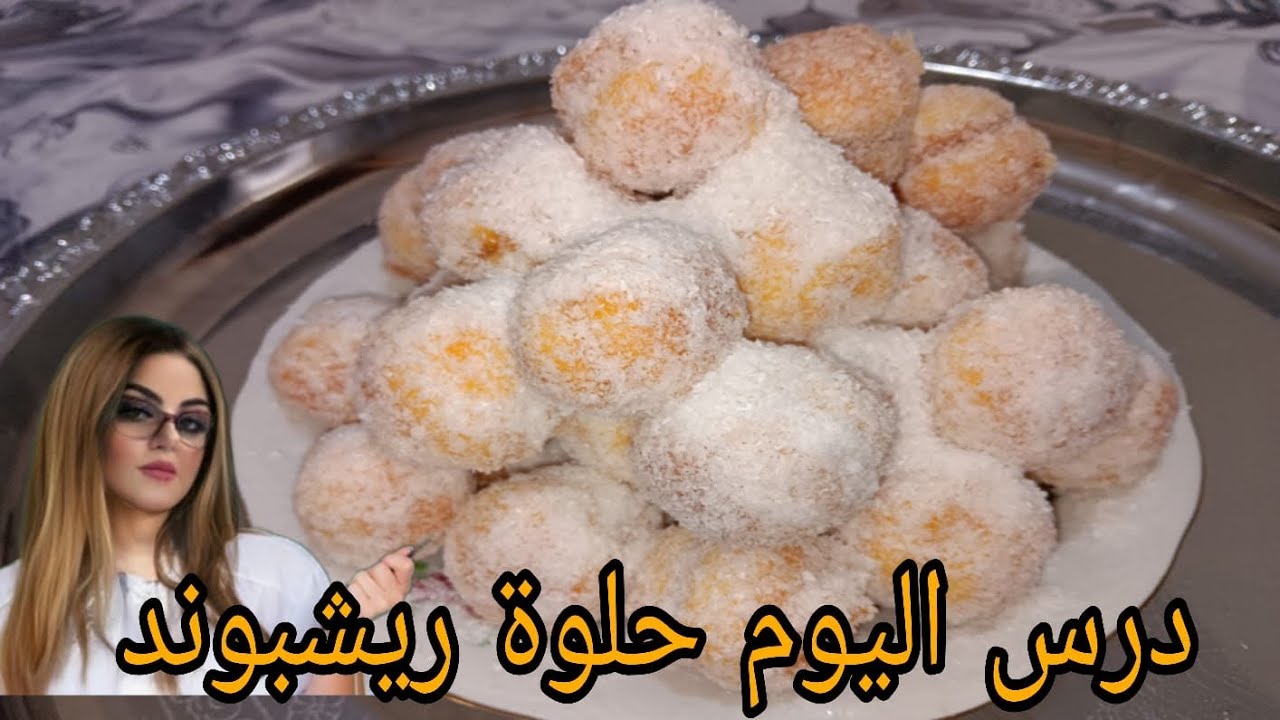 حلويات العيد 👍ريشبوند بطريقة سهلة ولذيذة وهشيشة من حلويات الزمن الجميل 🌹❤مكتخطانيش ف كل المناسبات