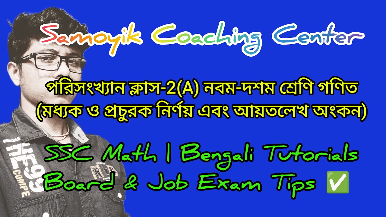 পরিসংখ্যান_ক্লাস-2(A)_নবম-দশম শ্রেণি গণিত। মধ্যক ও প্রচুরক নির্ণয় + আয়তলেখ অংকন | Board Exam Tips ✅