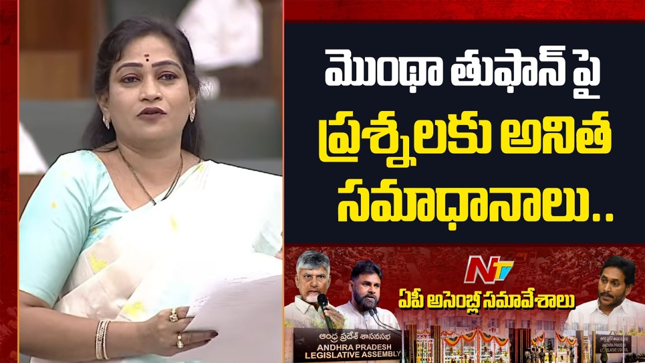 మంథా తుఫాన్ పై ప్రశ్నలకు అనిత సమాధానాలు.. | Home Minister Anitha | Ap Assembly | NTV Telugu