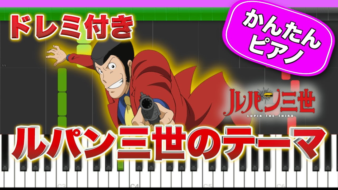 ルパン三世のテーマ／大野雄二【ドレミ楽譜歌詞付き】初心者向けゆっくり簡単ピアノ 弾いてみた アニメ主題歌 