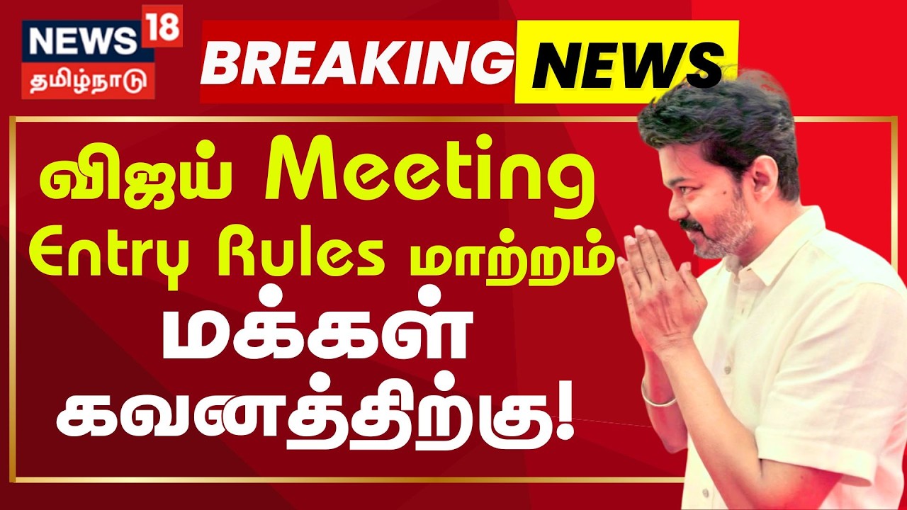 TVK Vijay Tomorrow's Campaign | விஜயின் பரப்புரைக்கு நுழைவுச் சீட்டு இருந்தால் மட்டுமே அனுமதி!