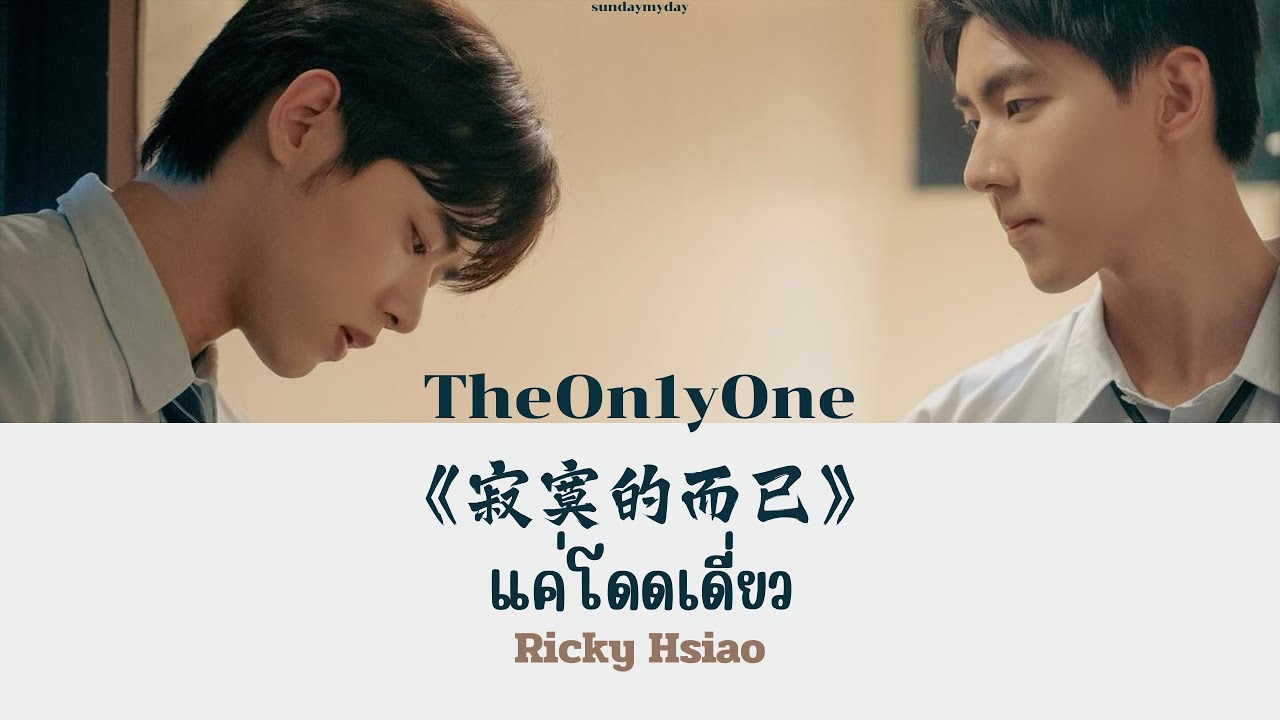 OST. TheOn1yOne｜ 《寂寞的而已》 แค่โดดเดี่ยว THAISUB