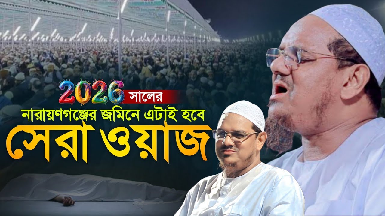 ২০২৬ সালের সেরা ওয়াজ | মুফতি রেজাউল করিম চরমোনাই ওয়াজ | Mufti Rezaul Karim Chormonai New Waz | 