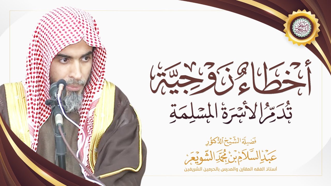 أخطاء زوجية تدمر الأسرة المسلمة | محاضرة الشيخ أ.د عبدالسلام الشويعر