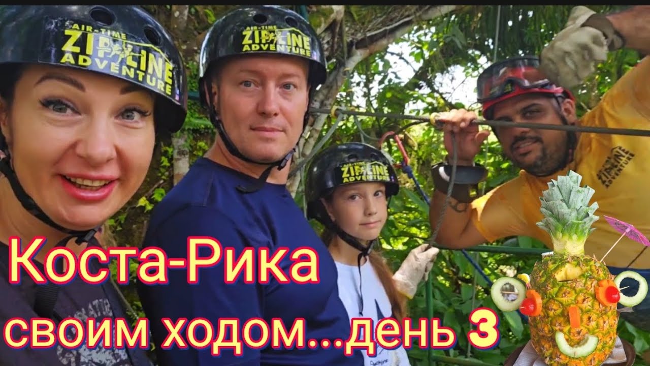 Коста-Рика своим ходом с ребёнком  Ла-Фортуна и вулкан Ареналь. Термы, кофе-тур и приключения День 3