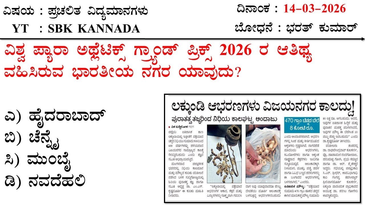 March 14 Current Affairs  Kannada MCQ 2026 | 14-03-2026 Current Affairs Kannada | SBK KANNADA