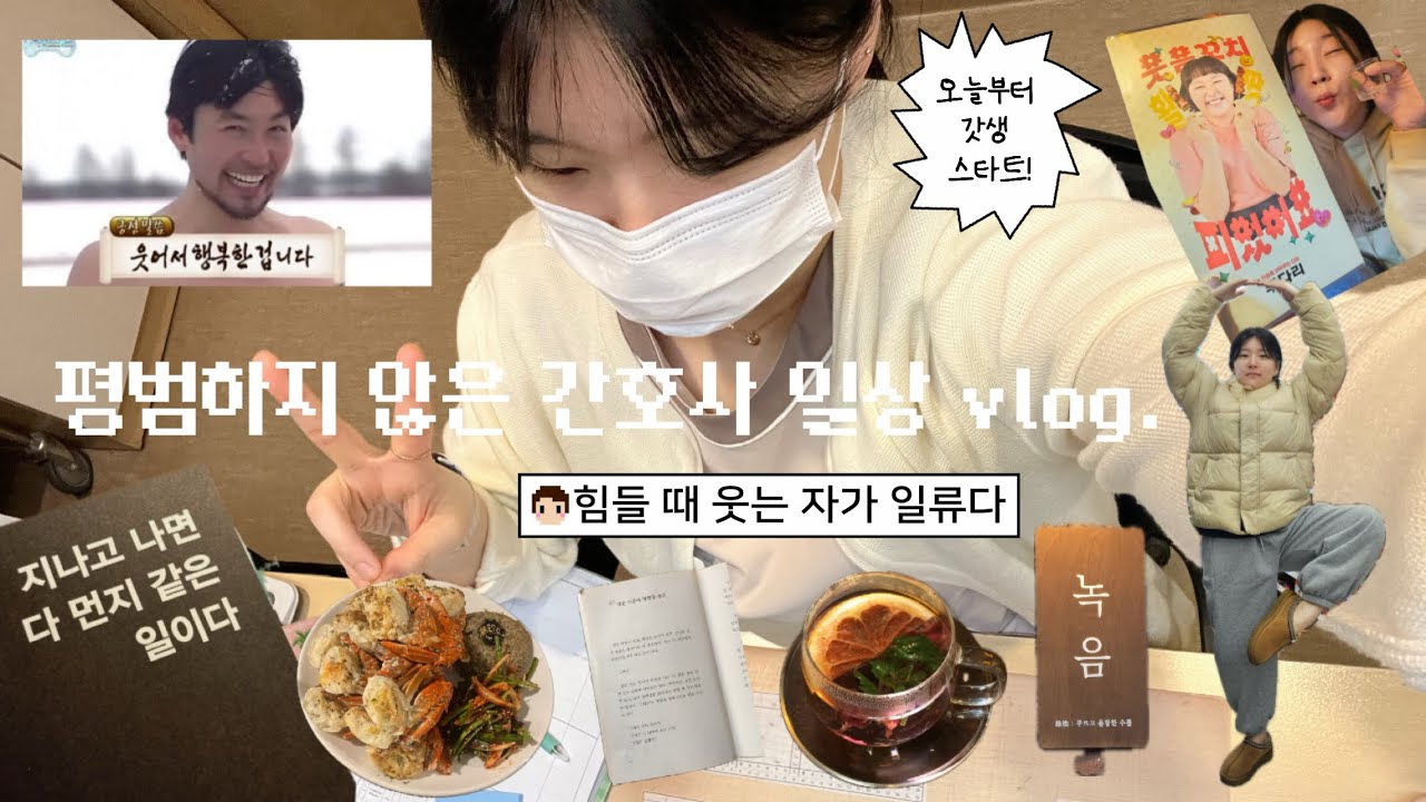 출근하면 극 I 간호사, 퇴근하면 극 E가 되어버려 음주vlog.