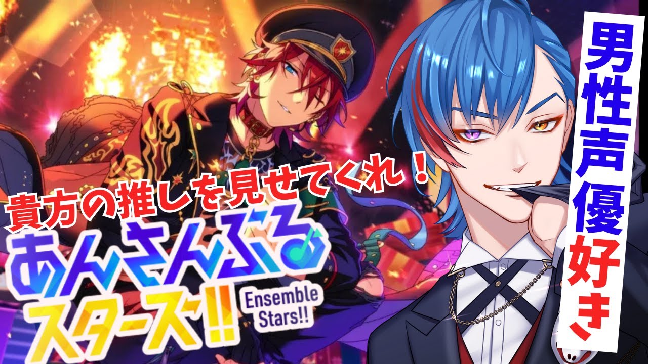【#あんスタ 】クリスマスに皆の推しを見たいオタク🦊君の配信【#視聴者参加型】