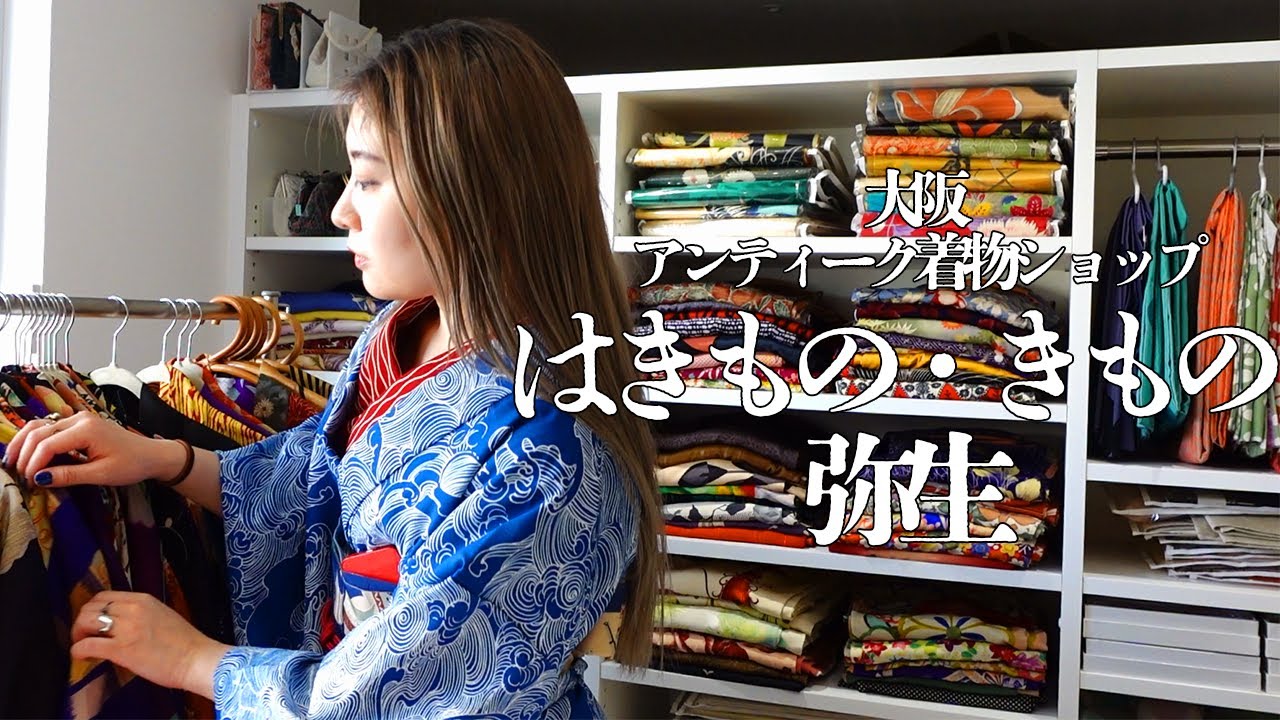 大阪のキラリ輝くアンティーク着物ショップ『はきもの・きもの 弥生』さんで、新しい自分に出会うお買い物。