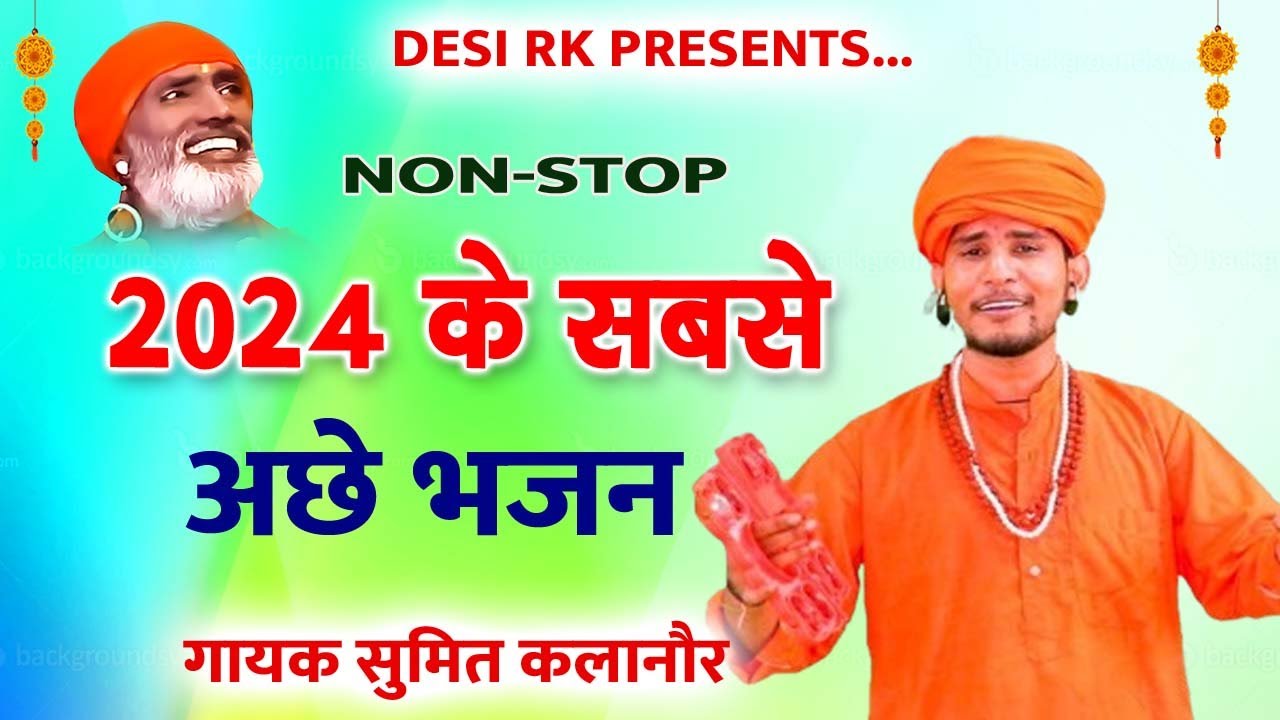 2024 के सबसे अच्छे भजन # सुमित कलानौर चेतावनी भजन भगत रामनिवास जी के शिष्य # DESI RK