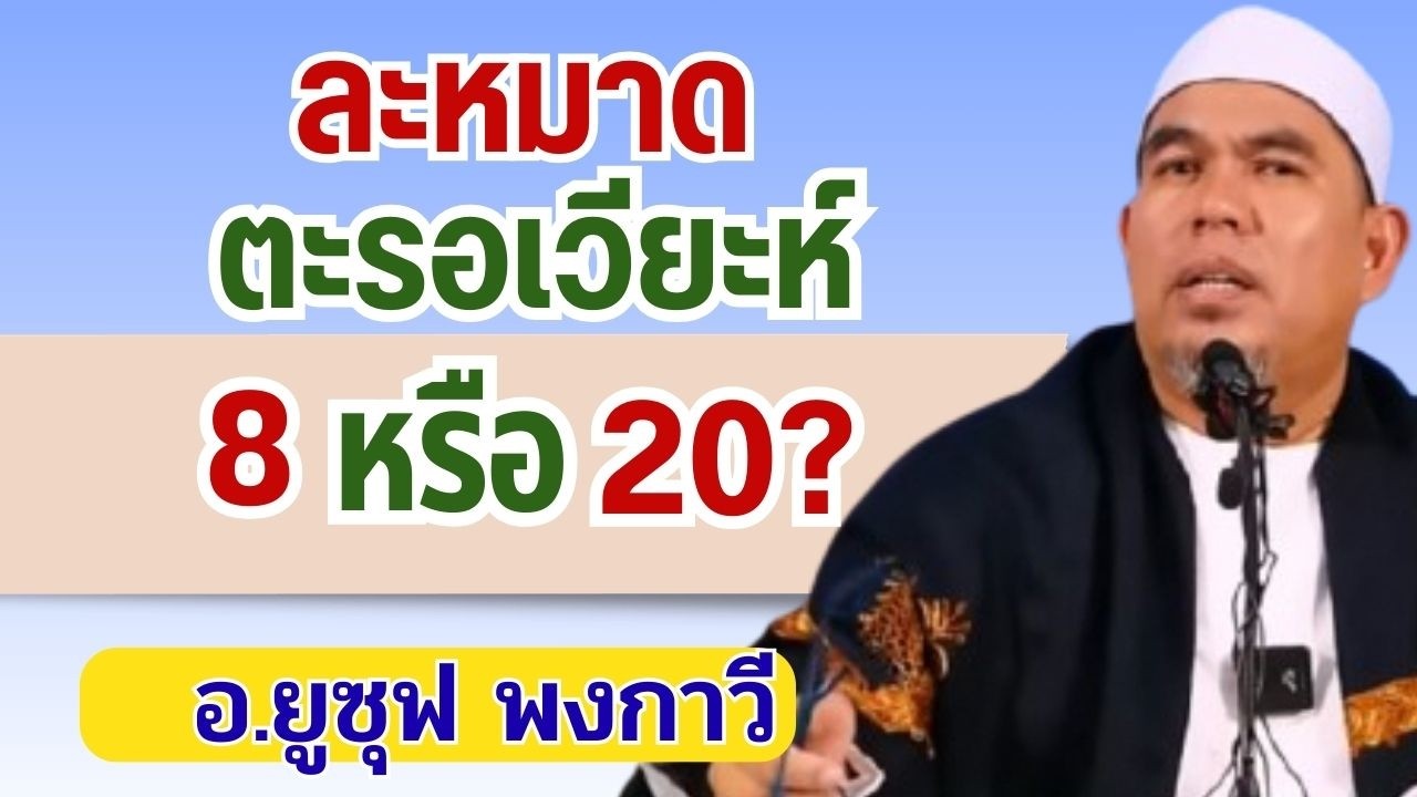 ละหมาดตะรอเวียะห์ มีกี่รอกาอัต? 8 หรือ 20 ? | อ.ยูซุฟ พงกาวี #รอมฎอน 2569