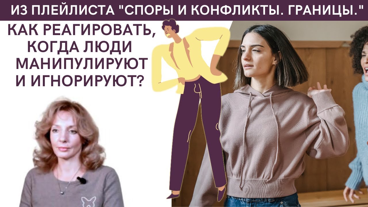 Как реагировать, когда люди тобой манипулируют и игнорируют? -   психолог Ирина Лебедь