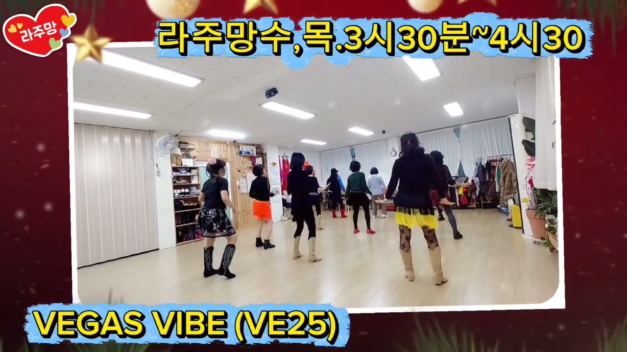 VEGAS VIBE Linedance/#32Count/#4Wall /#Beginner/#제주라인댄스라주망/#제주도/#매주금요일 저녁반8시~9시30분/#은희쌤:4693-9390 