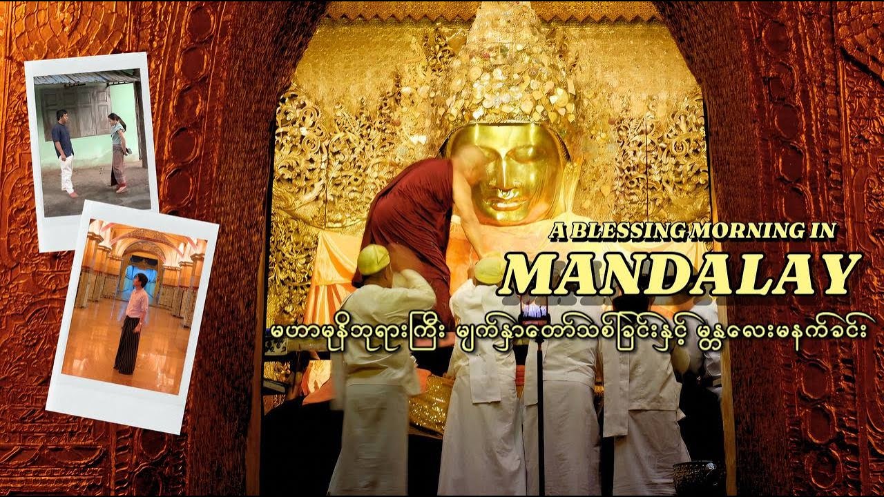 (ENG SUB) မဟာမုနိဘုရားကြီး မျက်နှာတော်သစ်ခြင်းနှင့် မန္တလေးမနက်ခင်း | A Blessing Morning in Mandalay