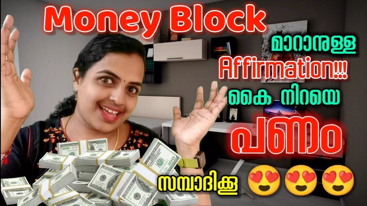 Money block മാറാനുള്ള affirmation!കൈ നിറയെ പണം സമ്പാദിക്കൂ|Affirmations To Remove Money Blocks|#tips
