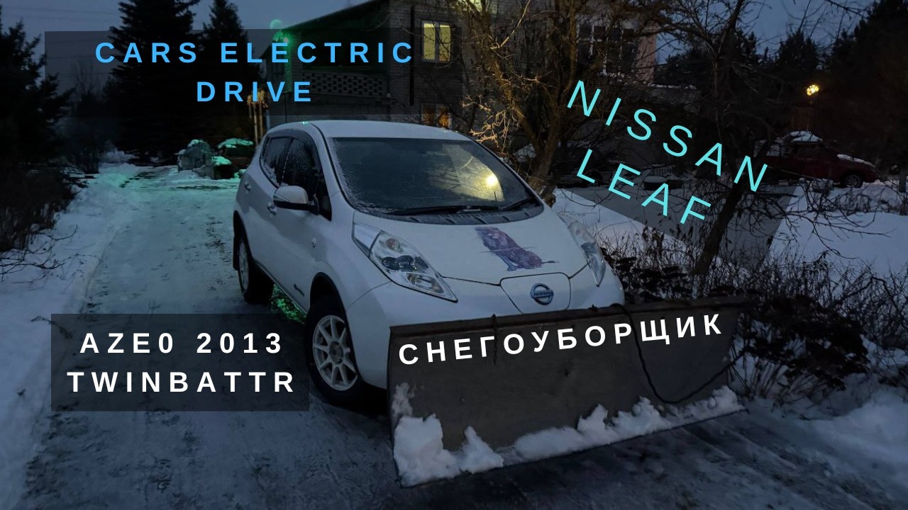 Чистить снег электромобилем Nissan Leaf без смс, регистрации и нейросетей!