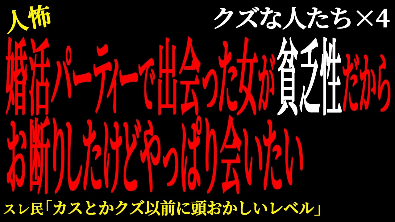 【2chヒトコワ】婚活パーティーで出会った女が貧乏性だからお断りしたけどやっぱり会いたい。（クズな人たち20）未解決まとめ【人怖】