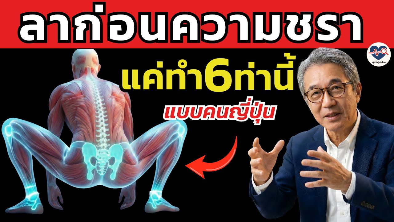 ลาก่อนความชรา! แพทย์ยืนยัน 6 ท่าบริหาร 
