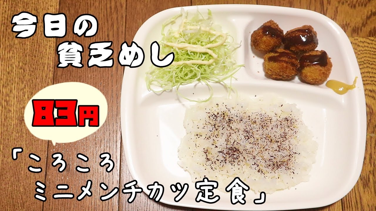 今日の貧乏めし　ころころメンチカツ定食　83円　【貧乏飯、貧乏料理レシピ】