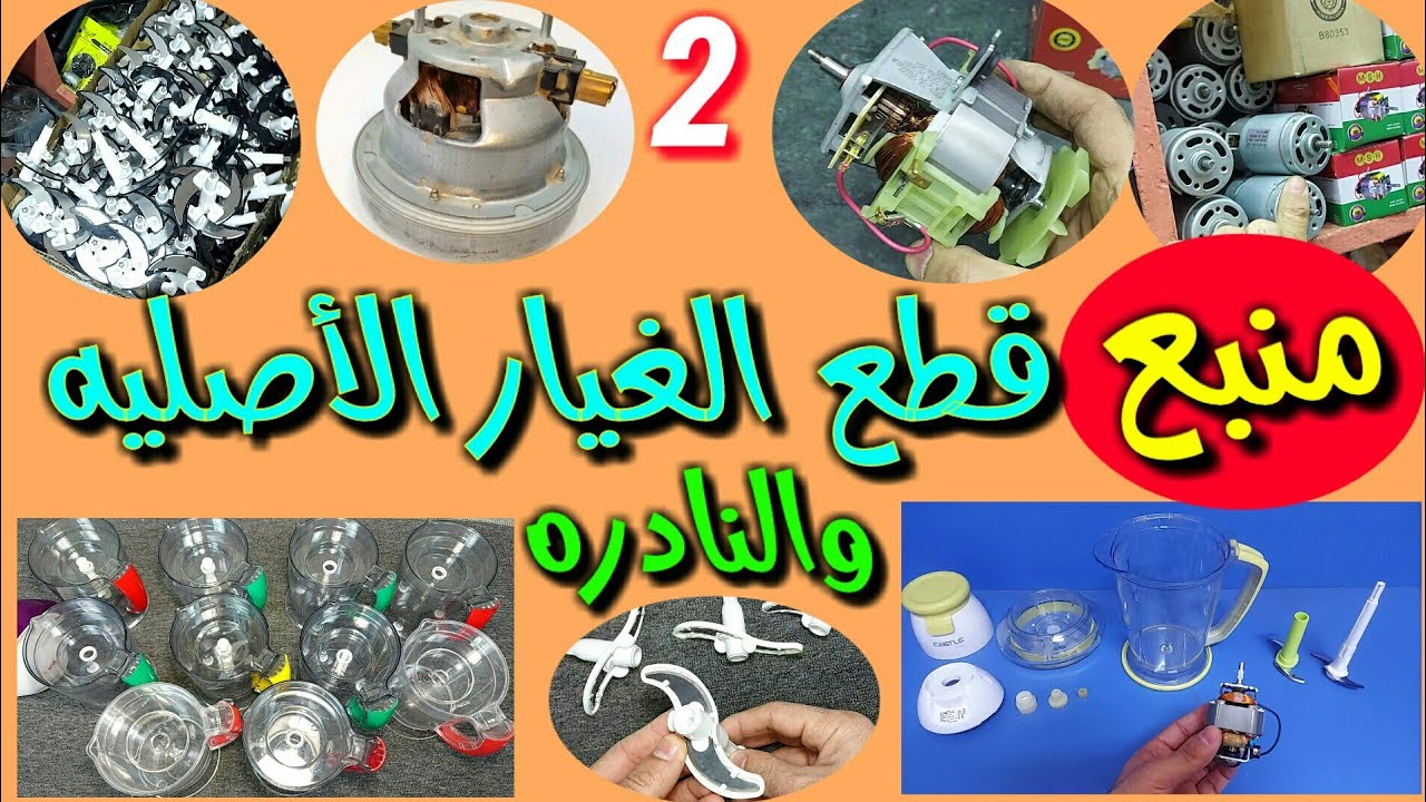 قطع الغيار النادره والأصليه للأجهزه الكهربائيه