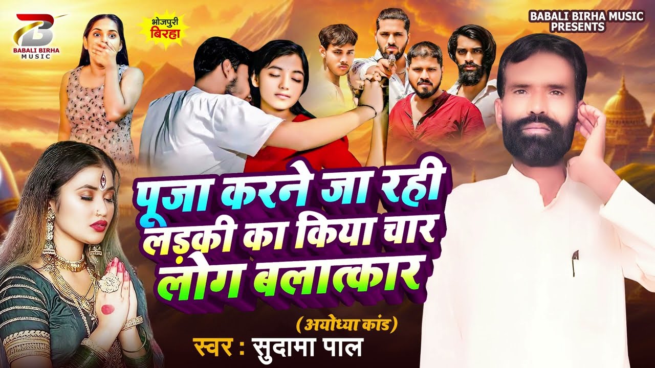 Birha |पुजा करने जा रही लड़की का किया चार लोग बलात्कार| Sudama Pal | Bhojpuri Birha New Kand 2025