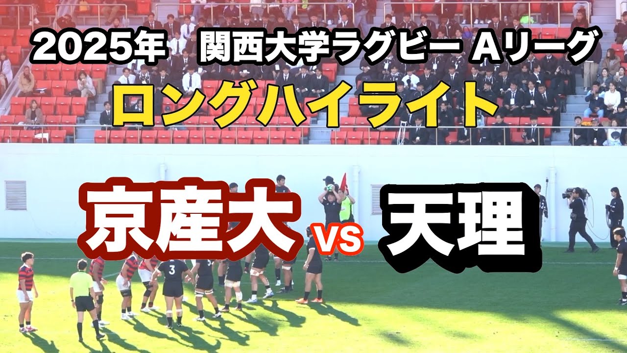 京都産業大学 vs 天理大学　関西大学リーグ 2025