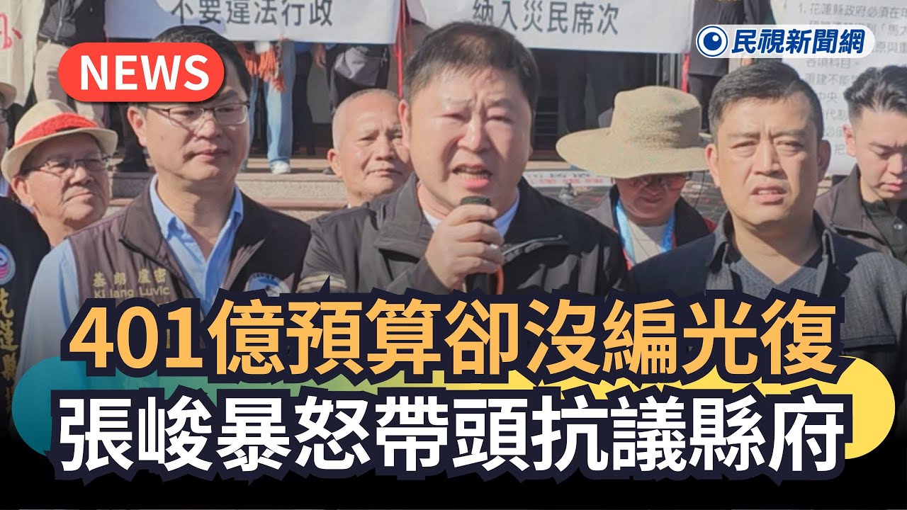 發燒新聞／401億預算卻沒編光復　張峻暴怒帶頭抗議縣府｜民視新聞｜